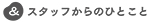 staff_message02