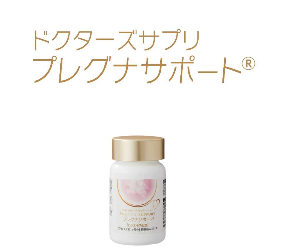 プレグナサポート