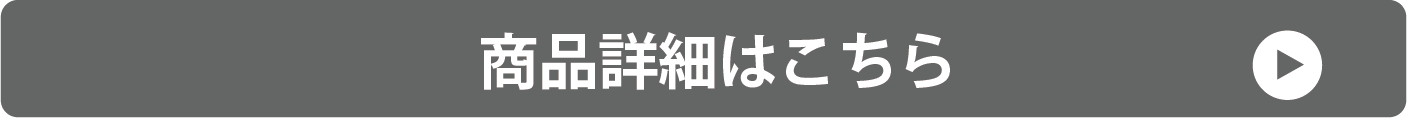 商品詳細はこちら