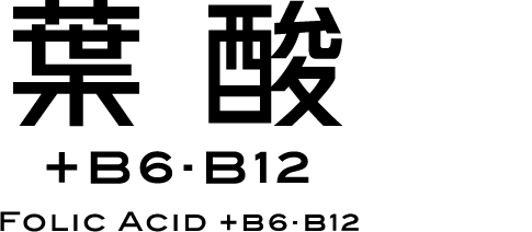 葉酸
